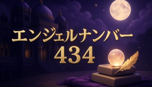 434エンジェルナンバーの意味｜恋愛・ツインレイ・4:34