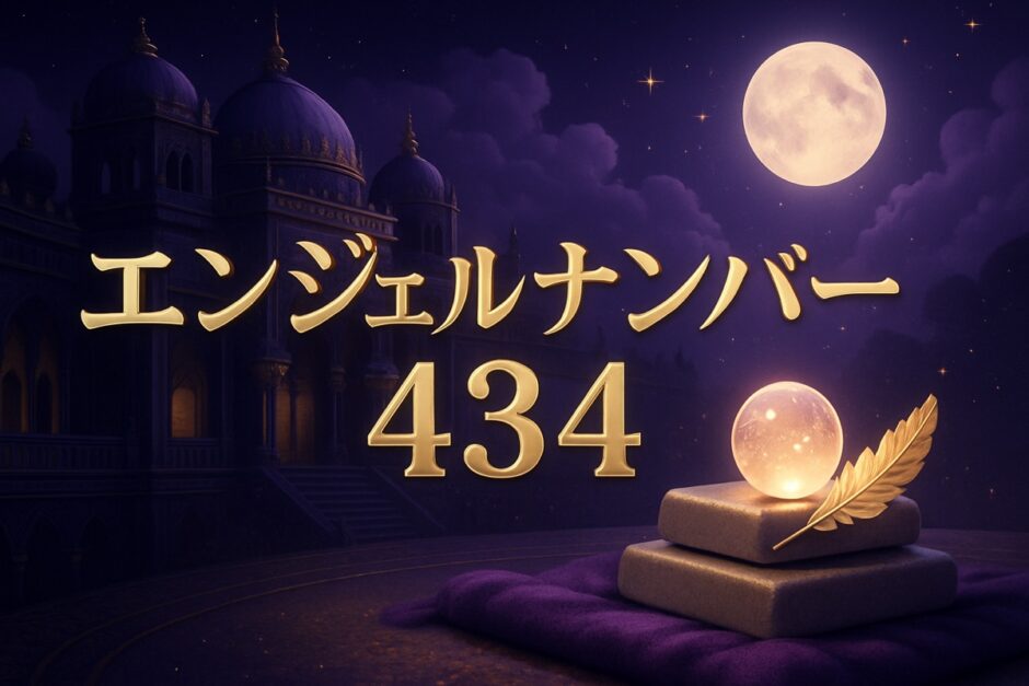 434エンジェルナンバーの意味のイメージ画像