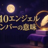 440エンジェルナンバーの意味のイメージ画像