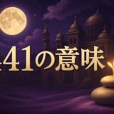 エンジェルナンバー441の意味のイメージ画像
