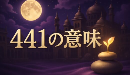 エンジェルナンバー441の意味｜恋愛・復縁・仕事・金運