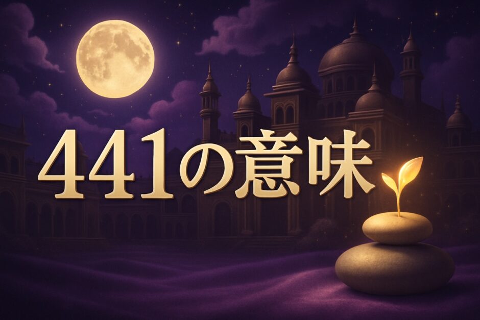 エンジェルナンバー441の意味のイメージ画像