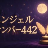 エンジェルナンバー442の意味のイメージ画像