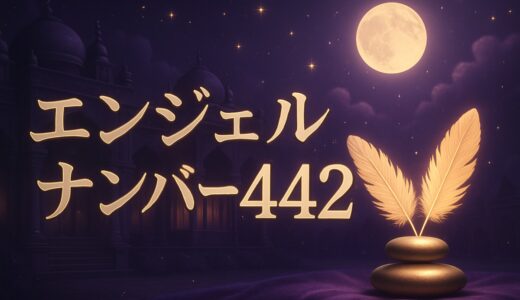 エンジェルナンバー442の意味｜恋愛・復縁・仕事・424との違い