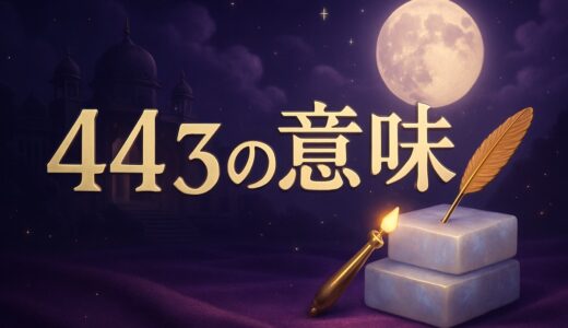 エンジェルナンバー443の意味｜恋愛・復縁・仕事・444との違い