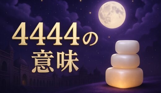 エンジェルナンバー4444の意味｜警告？恋愛・ツインレイ