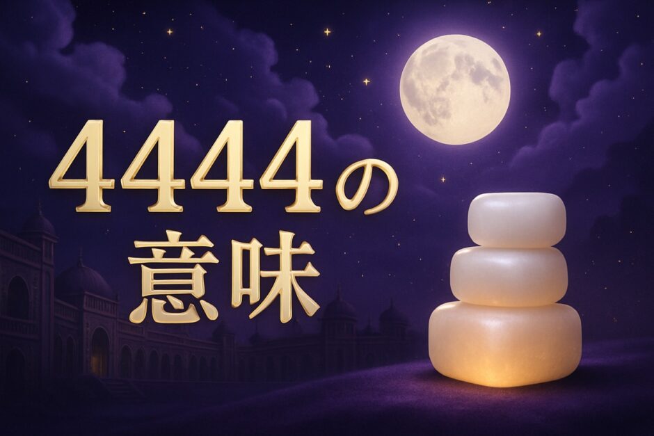 エンジェルナンバー4444の意味のイメージ画像