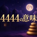 エンジェルナンバー44444の意味のイメージ画像
