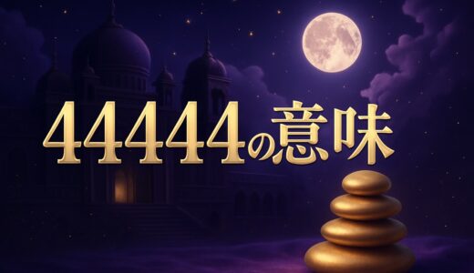 エンジェルナンバー44444の意味｜恋愛・金運・前兆