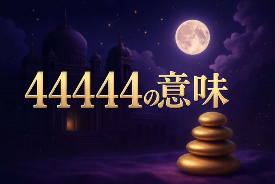 エンジェルナンバー44444の意味のイメージ画像
