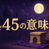 445エンジェルナンバーの意味のイメージ画像