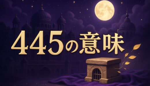 445エンジェルナンバーの意味｜恋愛・復縁・仕事・金運