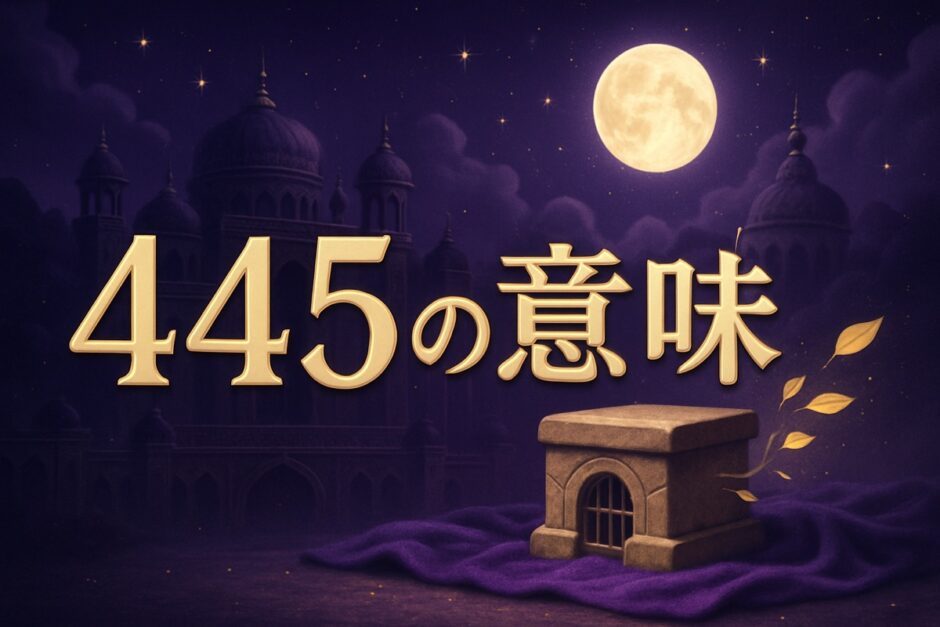 445エンジェルナンバーの意味のイメージ画像