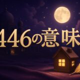 エンジェルナンバー446の意味のイメージ画像
