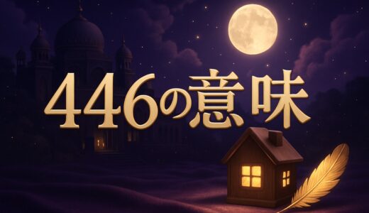 エンジェルナンバー446の意味｜恋愛・結婚・金運・444との違い