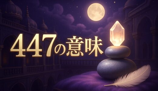 エンジェルナンバー447の意味｜恋愛・復縁・仕事・金運