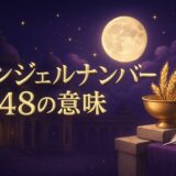 エンジェルナンバー448の意味のイメージ画像