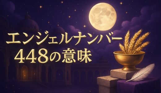 エンジェルナンバー448の意味｜恋愛・仕事・金運・時計の4:48