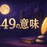 エンジェルナンバー449の意味のイメージ画像