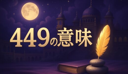エンジェルナンバー449の意味｜恋愛・復縁・仕事・金運