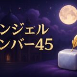 45の意味のイメージ画像