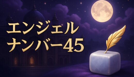 45の意味｜エンジェルナンバー45の恋愛・仕事・お賽銭45円