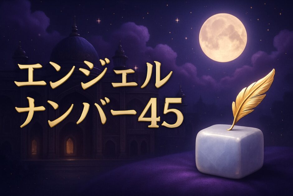 45の意味のイメージ画像