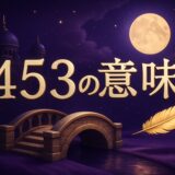 エンジェルナンバー453の意味のイメージ画像