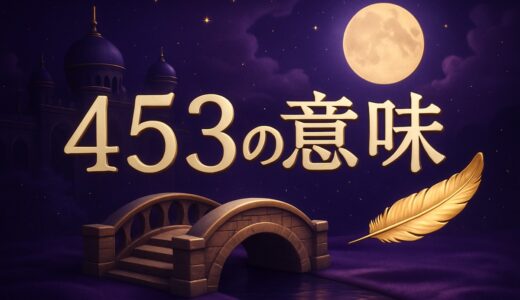 エンジェルナンバー453の意味｜恋愛・復縁・仕事・ツインレイ