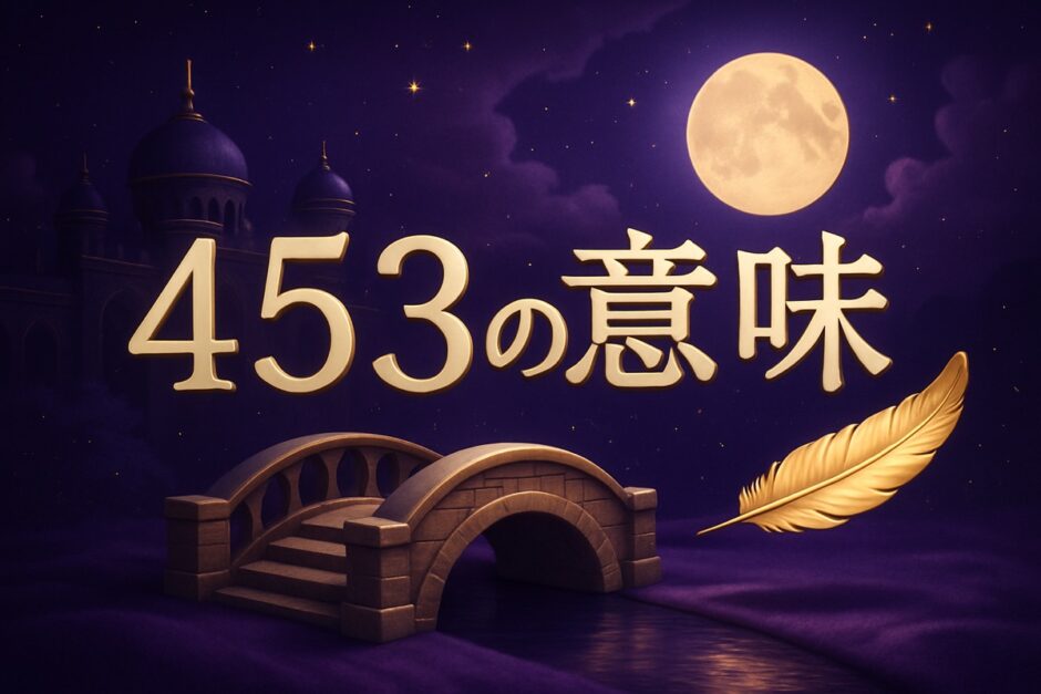 エンジェルナンバー453の意味のイメージ画像