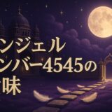 エンジェルナンバー4545の意味のイメージ画像
