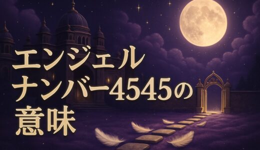 エンジェルナンバー4545の意味｜4は不吉？恋愛・復縁・仕事