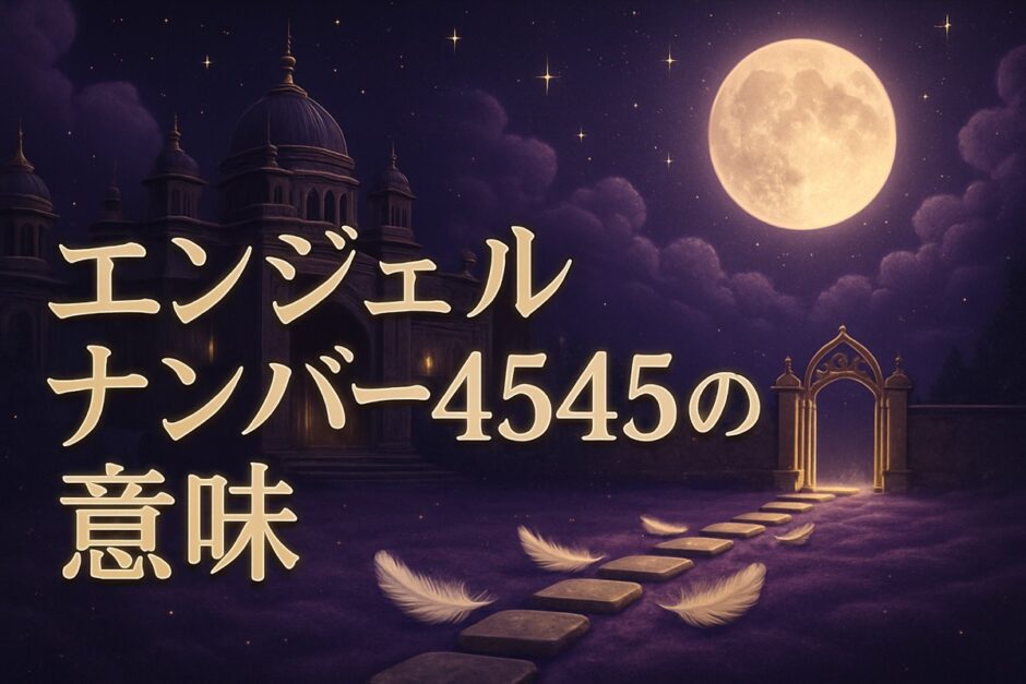 エンジェルナンバー4545の意味のイメージ画像