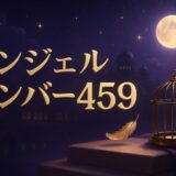 459の意味のイメージ画像