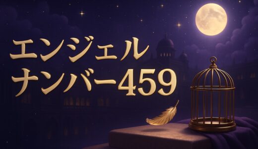 459の意味｜エンジェルナンバーと恋愛の暗号・復縁・仕事