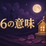 46の意味のイメージ画像