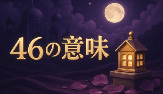 46の意味｜エンジェルナンバー46の恋愛・復縁・仕事・金運