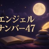 47の意味のイメージ画像