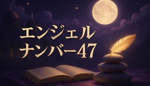47の意味｜エンジェルナンバー47の恋愛・ツインレイ・仕事