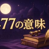 477エンジェルナンバーの意味のイメージ画像