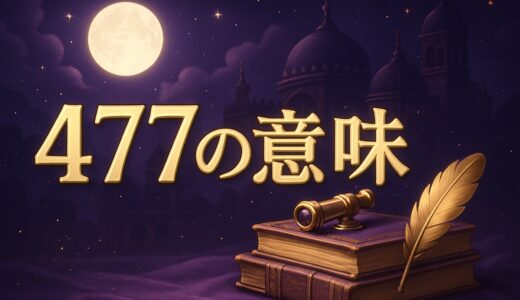 477エンジェルナンバーの意味｜恋愛・復縁・仕事・金運