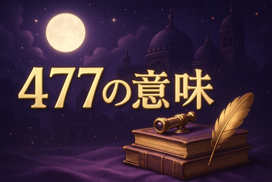 477エンジェルナンバーの意味のイメージ画像