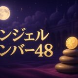48の意味とはのイメージ画像