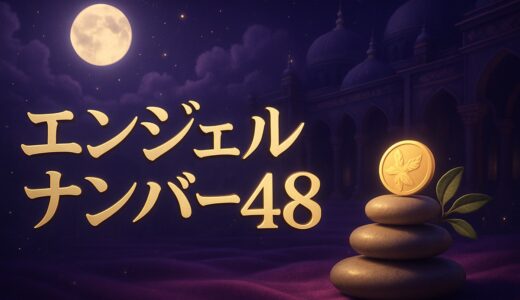 48の意味とは？エンジェルナンバー48の恋愛・金運・仕事