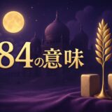 エンジェルナンバー484の意味のイメージ画像