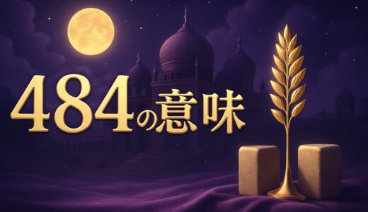 エンジェルナンバー484の意味｜恋愛・復縁・仕事・金運