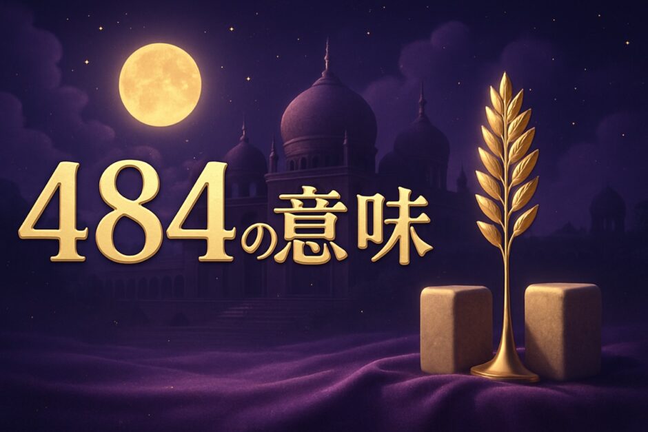 エンジェルナンバー484の意味のイメージ画像