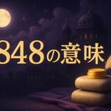 4848エンジェルナンバーの意味のイメージ画像