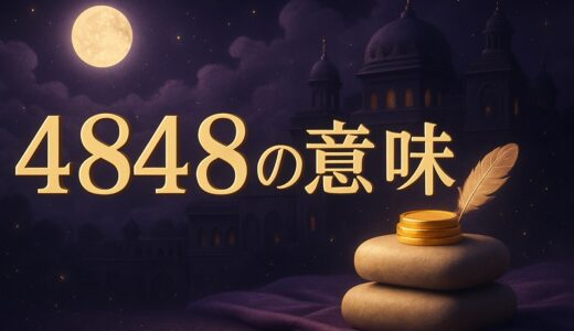 4848エンジェルナンバーの意味｜恋愛・金運・ツインレイ