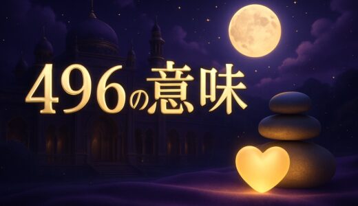 496の意味｜エンジェルナンバーと完全数・恋愛・仕事